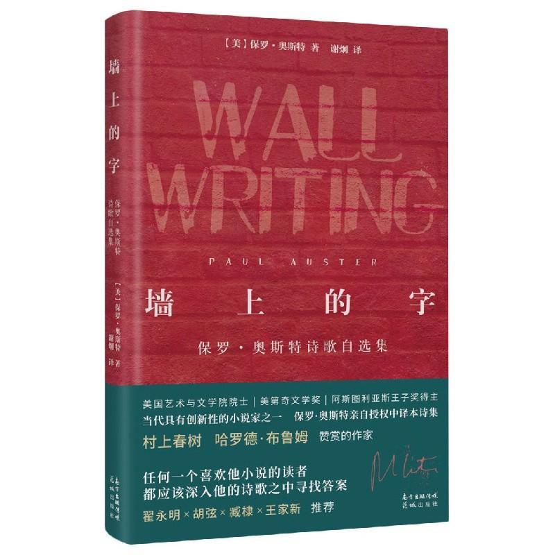 墙上的字(保罗·奥斯特诗歌自选集)(精)书保罗·奥斯特诗集美国现代普通大众文学书籍