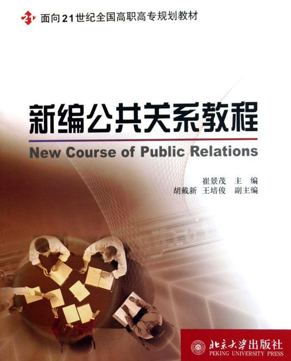 公共关系教程 书 崔景茂公共关系学高等教育教材 政治书籍 书籍/杂志/报纸 商务谈判 原图主图