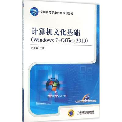 计算机文化基础:Windows 7+Office 2010书万雅静操作系统高等职业教育教材 计算机与网络书籍