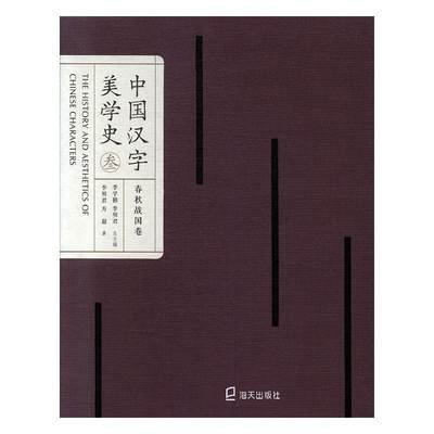 中国汉字美学史-春秋战国卷李学勤9787550724587  社会科学书籍正版