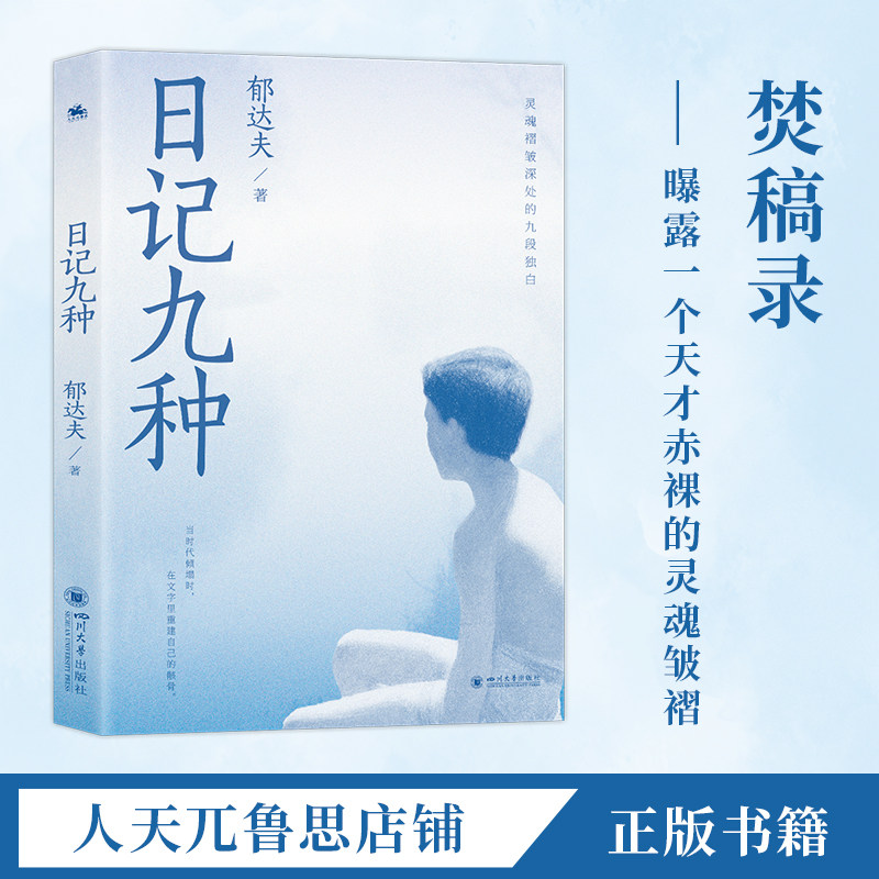 日记九种:郁达夫情感精华探索心灵的深度与意象中文经典文学正版