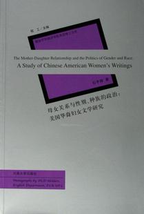 母女关系与别、的政治:美国华裔妇女文学研究 书 石萍华人妇女文学文学研究美国英文 文学书籍