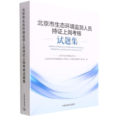 北京市生态环境监测人员持证上岗考核试题集书北京市生态环境监测中心  自然科学书籍