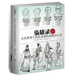 枭雄录：古代世界十四位枭雄的成败启示录书指文烽火工作室军事人物生平事迹世界古代传记书籍