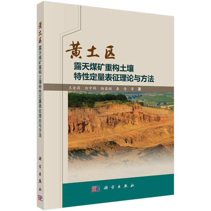 黄土区露天煤矿重构土壤特定量表征理论与方法书王金满等黄土区露天矿煤矿复土造田研究自然科学书籍