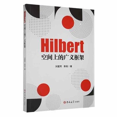 Hilbert空间上的广义框架书刘爱芳  自然科学书籍