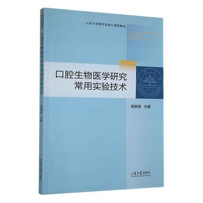 口腔生物医学研究常用实验技术 书 高振南  医药卫生书籍