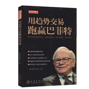 用趋势交易跑赢巴菲特 经济书籍 薛亚瑟证券投资通俗读物 书