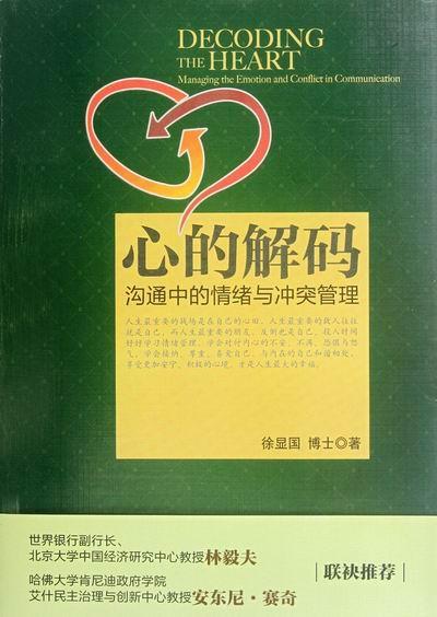 心的解码:沟通中的情绪与冲突管理:managing the emotion and conflict in communi书徐显国情绪自我控制通俗读物励志与成功书籍