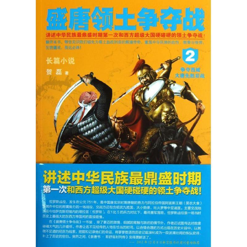 盛唐领土争夺战:长篇小说:2:争夺西域大唐先胜后战书贺磊长篇历史小说中国当代小说书籍