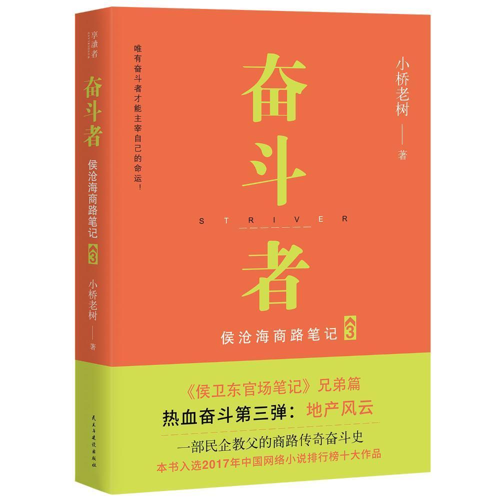 奋斗者:侯沧海商路笔记:3:3书小桥老树长篇小说中国当代小说书籍