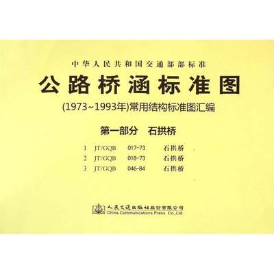 中华人民共和国交通部部标准公路桥涵标准图(1973年-1993年)常用结构标准图汇编:部分书人民交通出版社股份有限公司  交通运输书籍