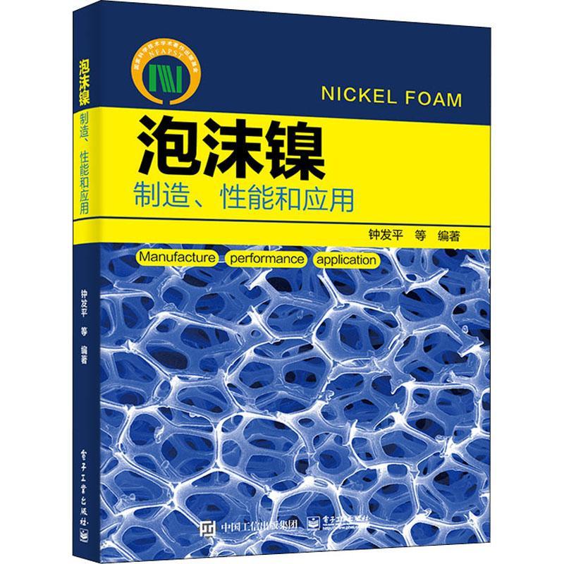 泡沫镍——制造、能和应用书钟发平等泡沫镍本科及以上工业技术书籍