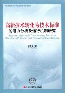 高新技术转化为技术标准 潜力分析及运行机制研究书信春华 自然科学书籍