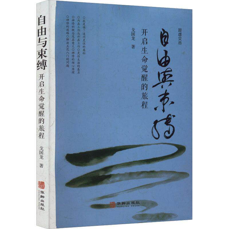 自由与束缚:开启生命觉醒的旅程书戈国龙  哲学宗教书籍
