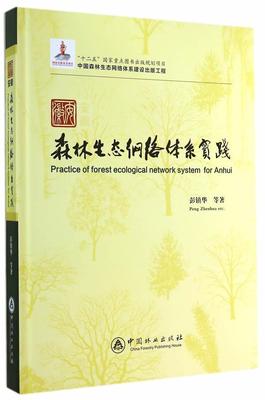 安徽森林生态网络体系实践书彭镇华等森林生态系统研究安徽 农业、林业书籍
