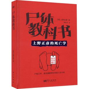 尸体教科书:上野正彦的死亡学 书 上野正彦  医药卫生书籍