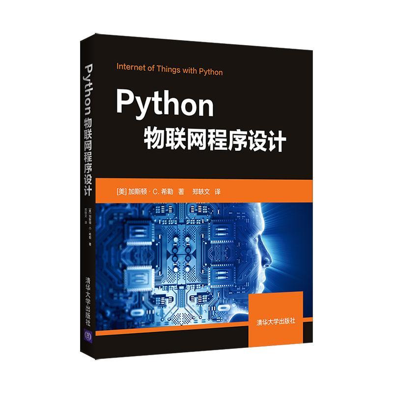 Python物联网程序设计书加斯顿·希勒软件工具程序设计普通大众计算机与网络书籍