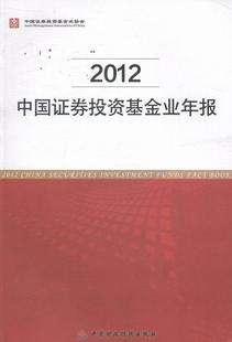 证券投资基金中国年报经济书籍正版 2012中国证券投资基金业协会9787509549575 中国证券投资基金业年报