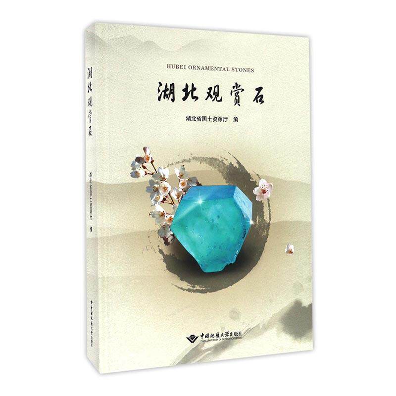 湖北观赏石书湖北省国土资源厅观赏型石介绍湖北 艺术书籍