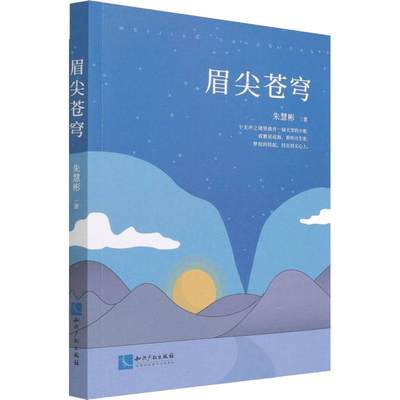 眉尖苍穹 书 朱慧彬散文集中国当代文学爱好者散文写作者文学书籍