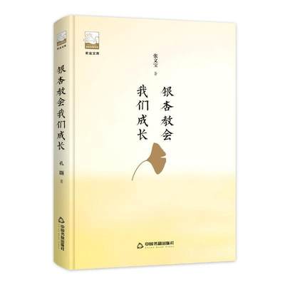 银杏教会我们成长 书 张文宝散文集中国当代 小说书籍