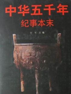 历史书籍 宁可古代史中国古代史纪事本末体 书 中华五千年纪事本末