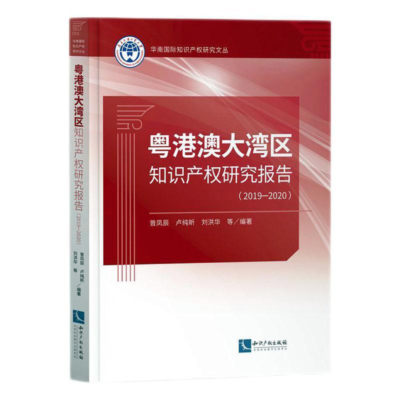 粤港澳大湾区知识产权研究报告(2019-2020)/华南知识产权研究文丛书曾凤辰知识产权研究报告广东香港澳门普通大众法律书籍