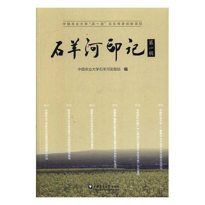 石羊河印记:辑书中国农业大学石羊河实验站  工业技术书籍