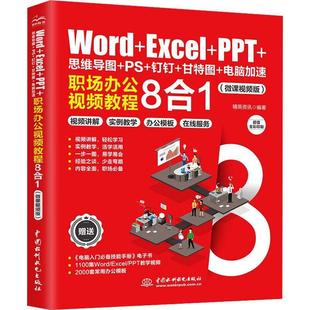 PPT 甘特图 计算机与网络书籍 钉钉 Excel 职场办公教程8合1书精英资讯 思维导图 电脑加速 Word