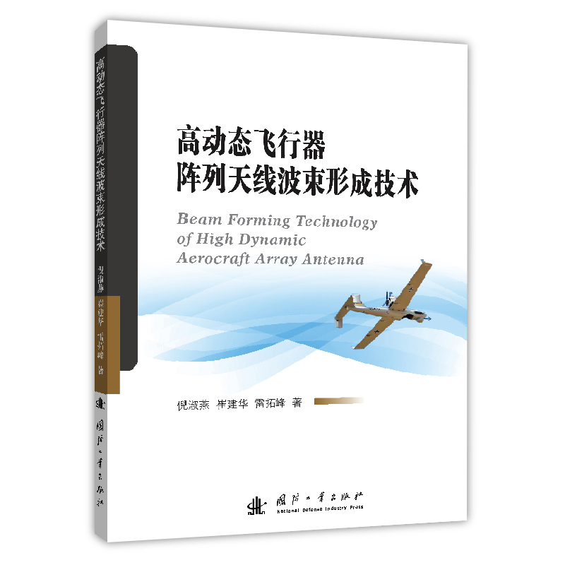 高动态飞行器阵列天线波束形成技术:::书倪淑燕飞行器阵列天线研究本科及以上工业技术书籍怎么样,好用不?