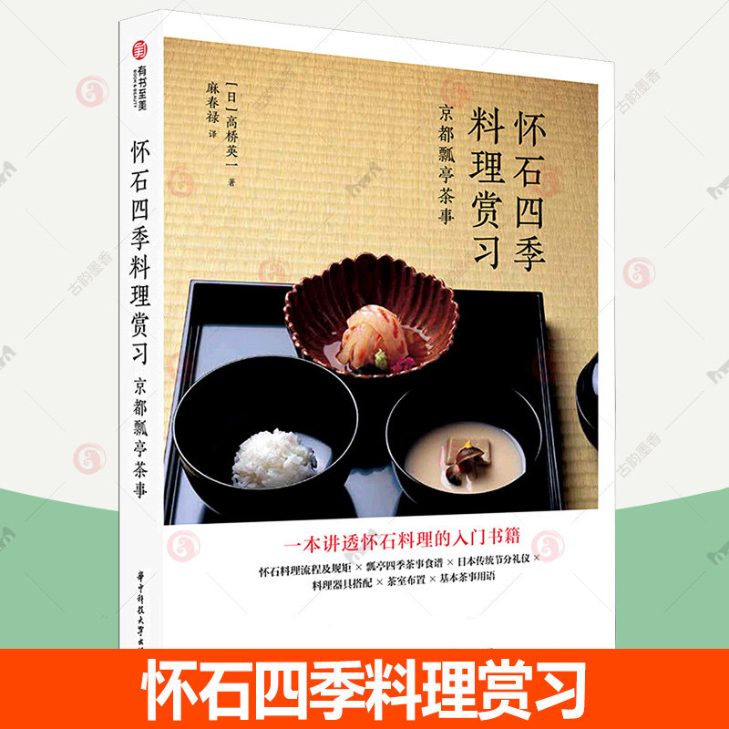 正版 怀石四季料理赏习 京都瓢亭茶事 懷石入門 高桥英一 日本料理