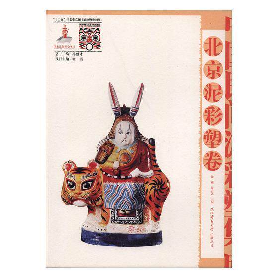 中国民间泥彩塑集成:北京泥彩塑卷书张崴泥塑中国现代图集 工业技术
