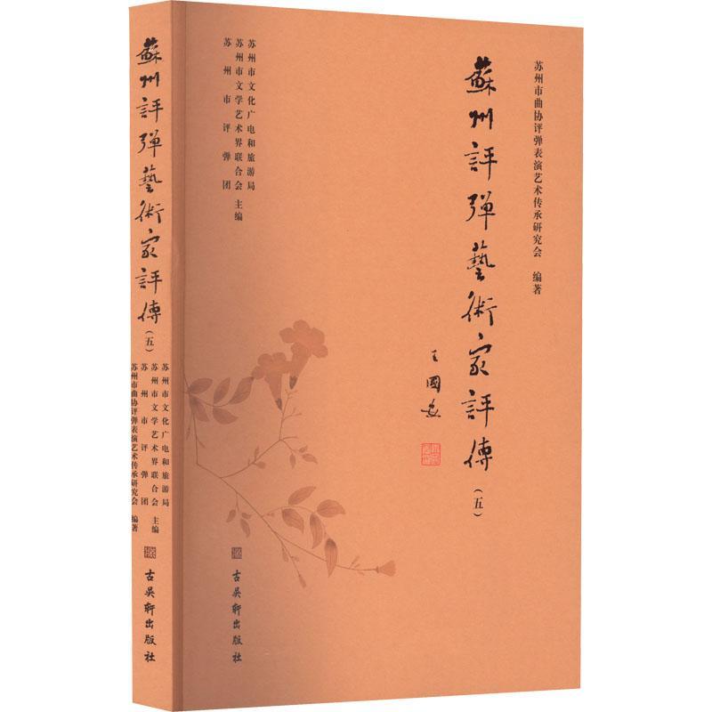 正版苏州评弹艺术家评传:五苏州市文化广电和旅游局苏州市文苏州古吴轩出版社有限公司传记艺术书籍 9787554618646