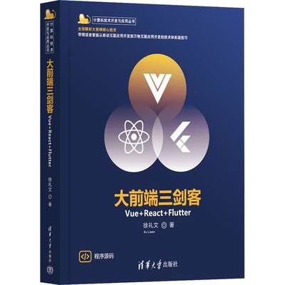 大前端三剑客——Vue+React+Flutter 徐礼文 著 清华大学出版社 移动终端 前端开发技能工具书 万物互联开发过渡 9787302614746