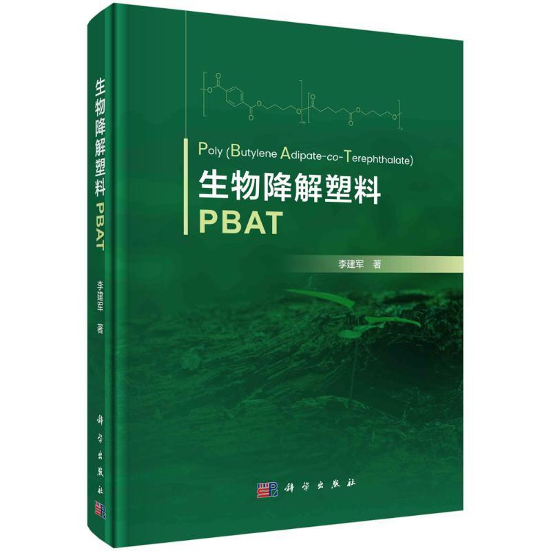 生物降解塑料PBAT书李建军工业技术书籍