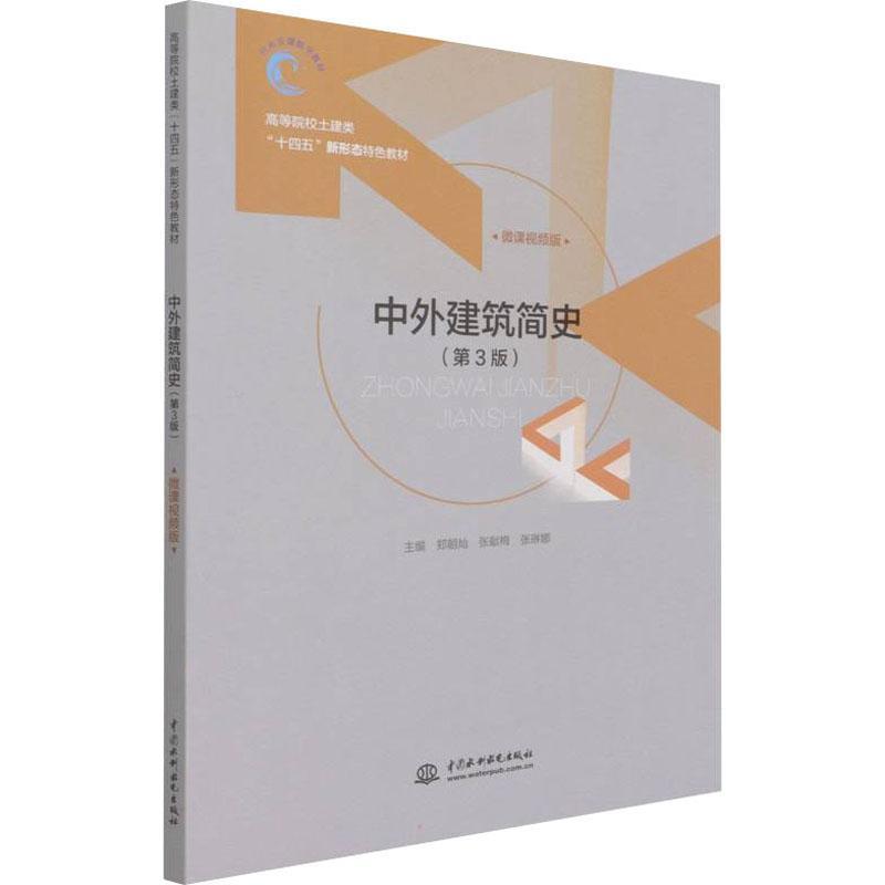 中外建筑简史:微课版书郑朝灿建筑史世界高等学校教材高职建筑书籍 书籍/杂志/报纸 建筑/水利（新） 原图主图