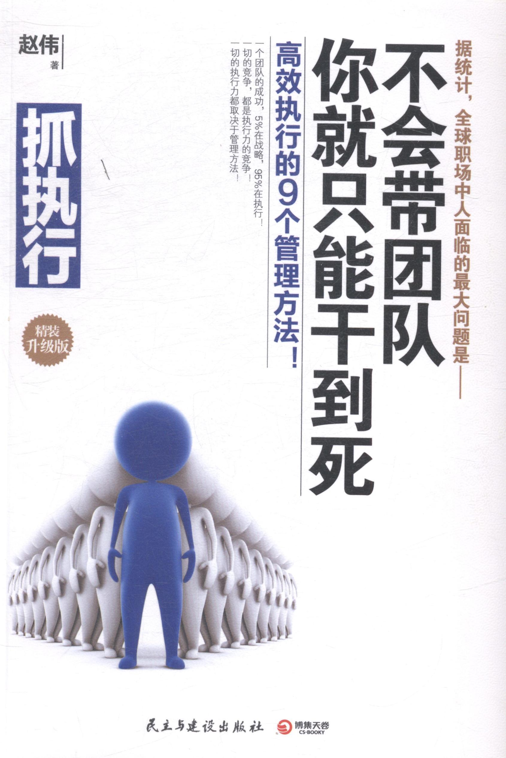 抓执行:不会带团队你只能干到死:精装升级版书赵伟企业管理组织管理学管理书籍