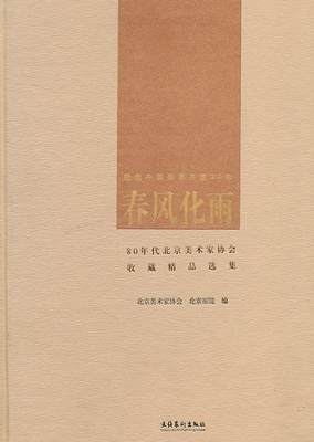 春风化雨:80年代北京美术家协会收藏集北京美术家协会9787503936111 绘画作品集中国现代艺术书籍正版