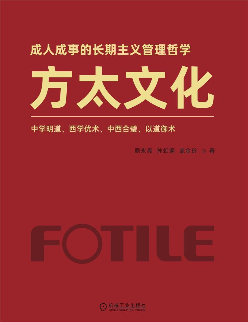 方太文化:中学明道、西学优术，中西合璧、以道御术书周永亮厨房电器家电企业企业文化研究宁普通大众管理书籍