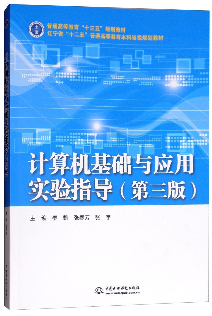 计算机基础与应用实验指导(第3版)书秦凯电子计算机高等教育教材教材书籍