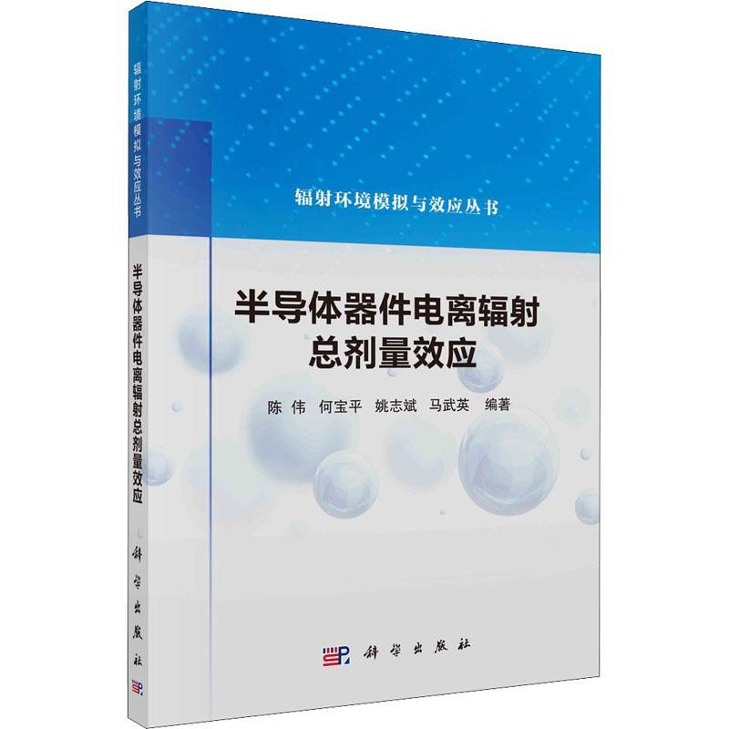 半导体器件电离辐剂量效应书陈伟工业技术书籍