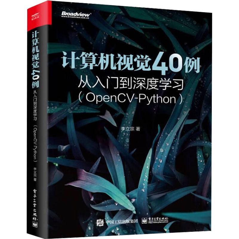 计算机视觉40例从入门到深度学习(OpenCV-Python)书李立宗计算机与网络书籍