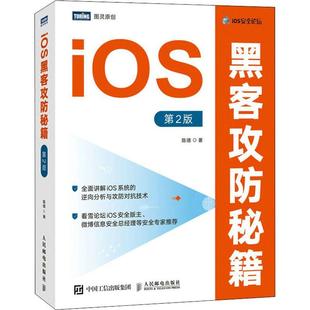 iOS黑客攻防秘籍书陈德黑客网络防御本科及以上计算机与网络书籍