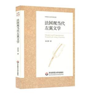 法国现当代左翼文学书吴岳添左翼文化运动现代文学文学研究法 文化书籍