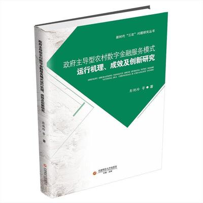 型农村数字金融服务模式运行机理、成效及创新研究书彭艳玲等  经济书籍