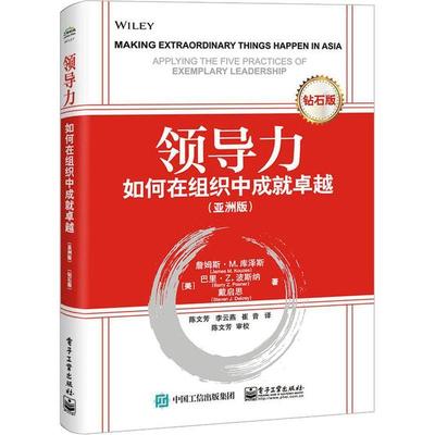 领导力:如何在组织中成:applying the five practices of exemplary leadership:亚洲版:钻石版书詹姆斯·库泽斯领导学 管理书籍