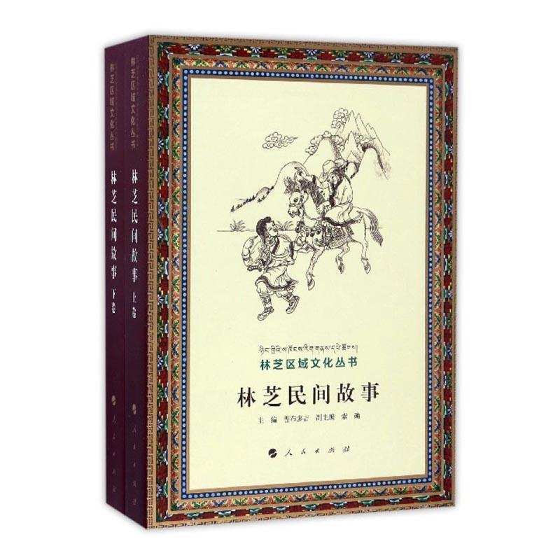 林芝民间故事书普布多吉民间故事作品集林芝地区文学书籍