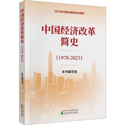 中国经济改革简史 1978-2023 经济科学出版社 9787521853841 改革开放45年历史经济发展大事记 经济书籍