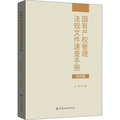 国有产权管理法规文件速查手册-混改篇 书 刘鹏国有企业企业法中国普通大众法律书籍